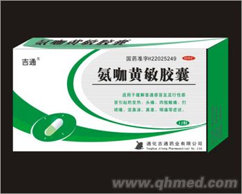 氨咖黄敏胶囊 