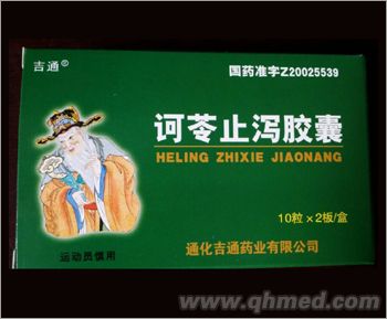 诃苓止泻胶囊 