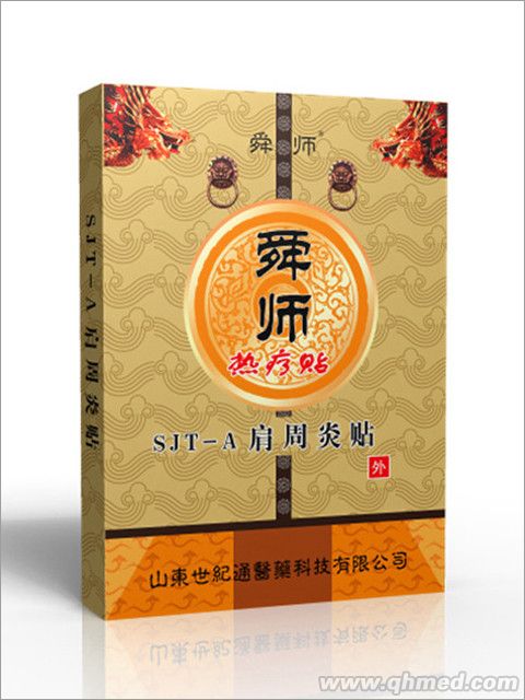 舜师热疗贴颈椎病膏药山东热疗贴招商 热疗贴