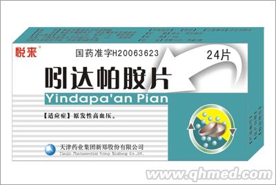 悦来吲达帕胺片（甲类医保、基本药物） 