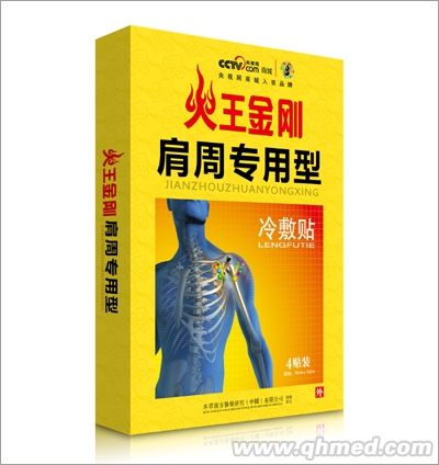 火王金刚肩周专用型 