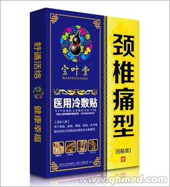 点击放大 宝叶堂颈椎痛型