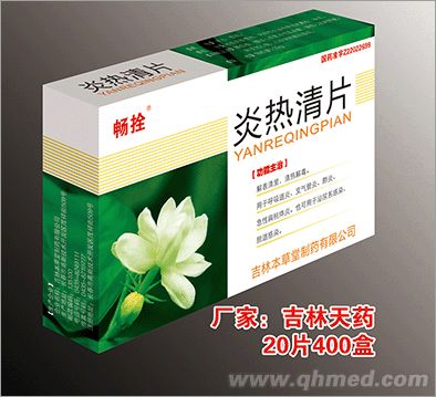  炎热清片