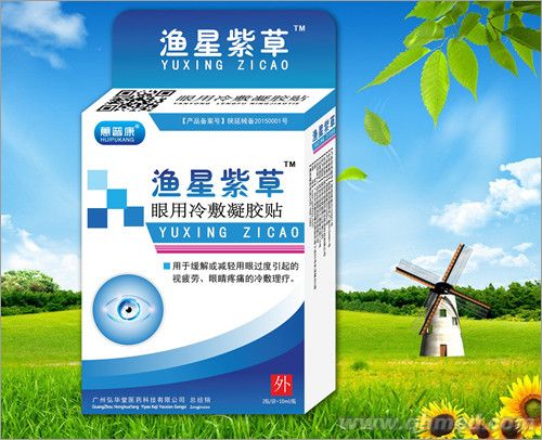 渔星紫草护眼液/滴眼液/眼药水/滴眼露/ 焊宝烧焊专用白内障青光眼护眼露护眼贴