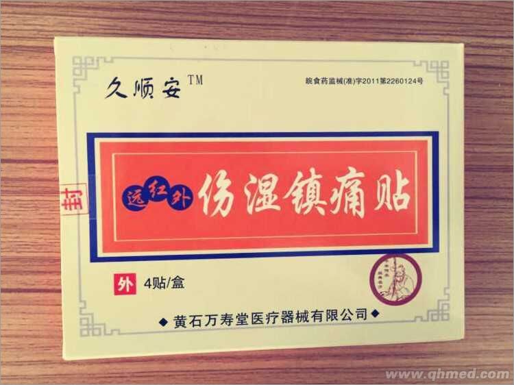 点击放大 远红外伤湿镇痛贴 伤湿镇痛贴