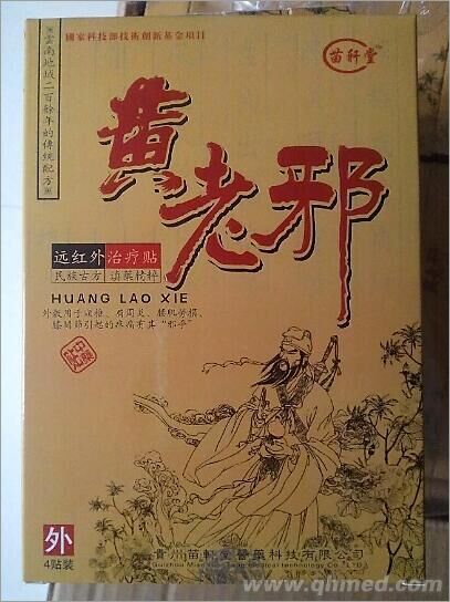 点击放大 黄老邪消痛贴膏 黄老邪远红外治疗贴