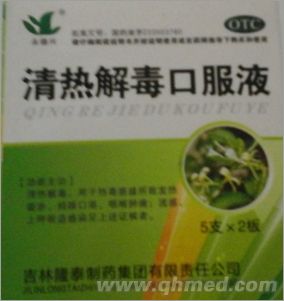 清热解毒口服液 
