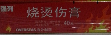 点击放大 烧烫伤膏