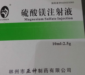 硫酸镁注射液 