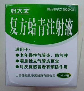 点击放大 复方蛤青注射液
