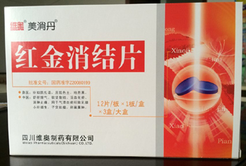 红金消结片 