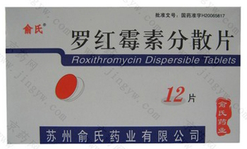 罗红霉素分散片 