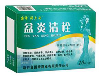 盆炎清栓 