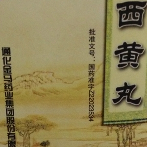 点击放大 西黄丸
