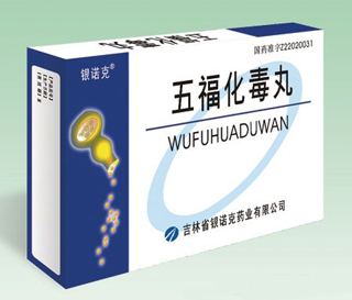 五福化毒丸 