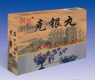 克银丸 