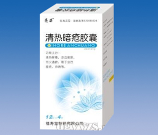清热暗疮胶囊 