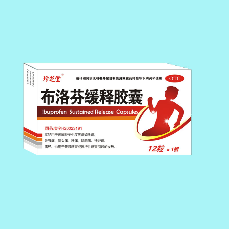 布洛芬缓释胶囊 