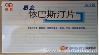 点击放大 依巴斯汀片