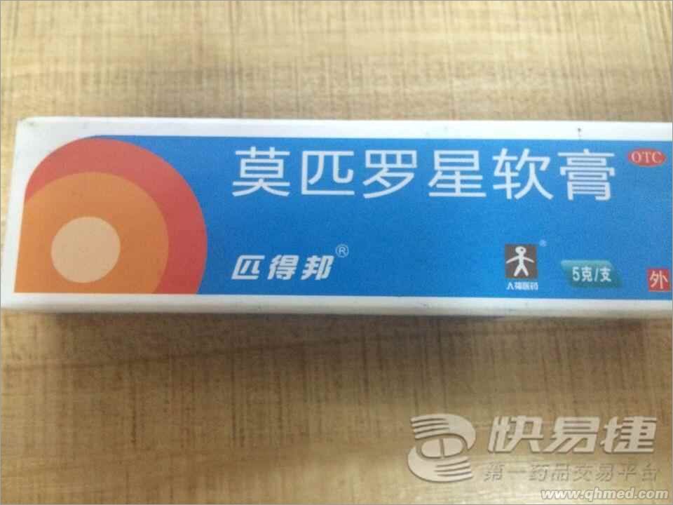  莫匹罗星软膏