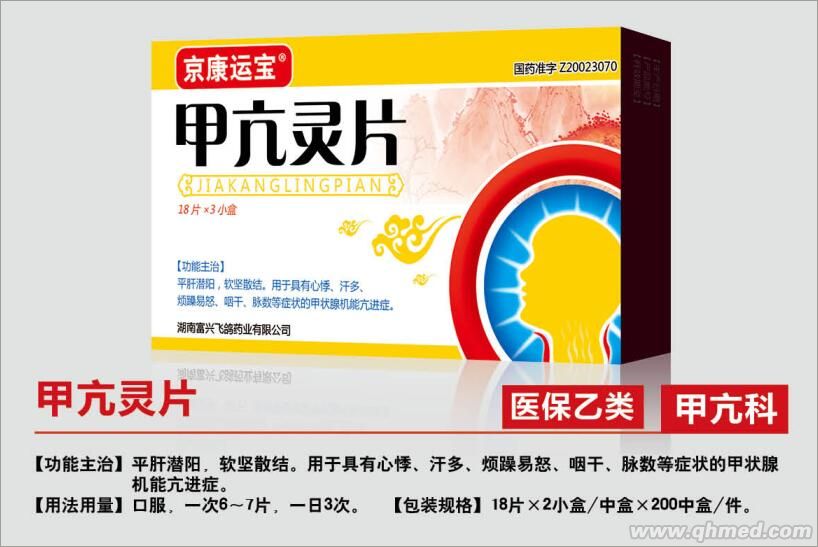 甲亢灵片