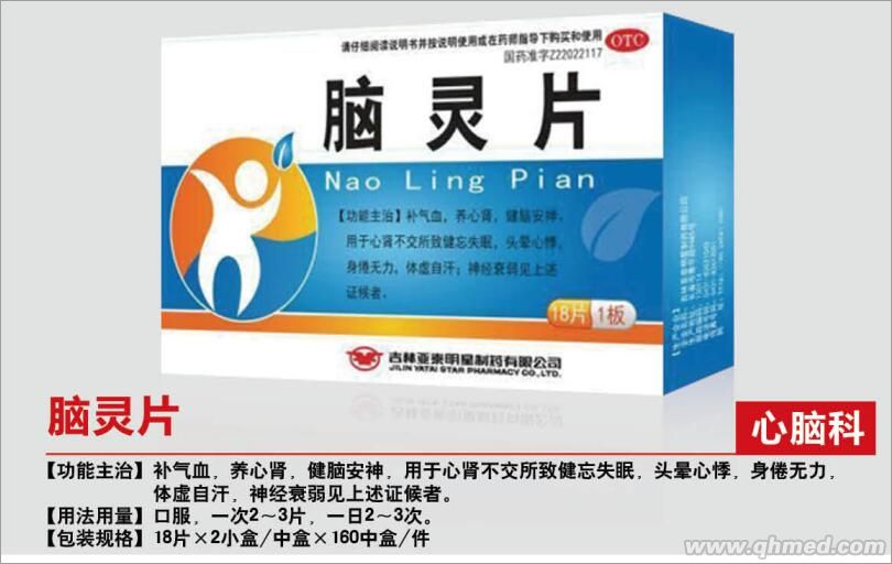 脑灵片