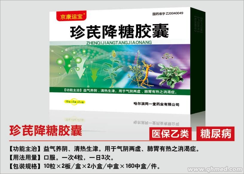 珍芪降糖胶囊