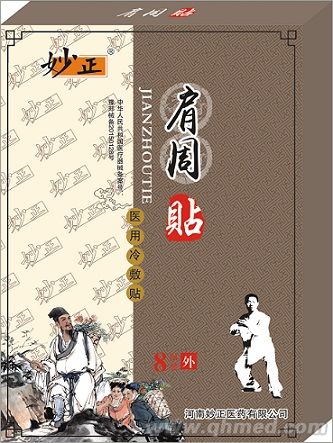  妙正肩周贴