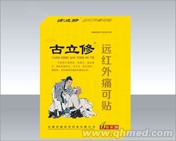 古立修远红外痛可贴 