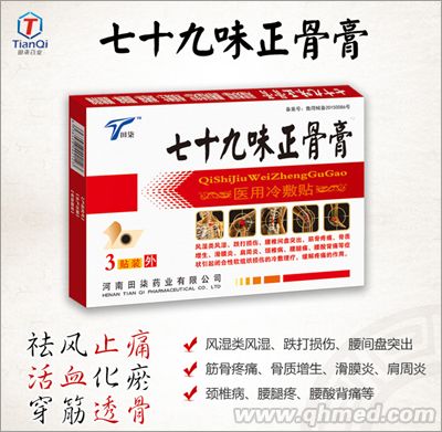 点击放大 七十九味正骨膏 黑膏药 4贴装
