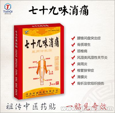 点击放大 七十九味消痛 黑膏药 3贴装