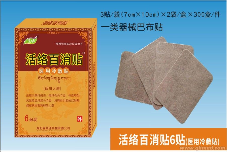 点击放大 活络百消贴