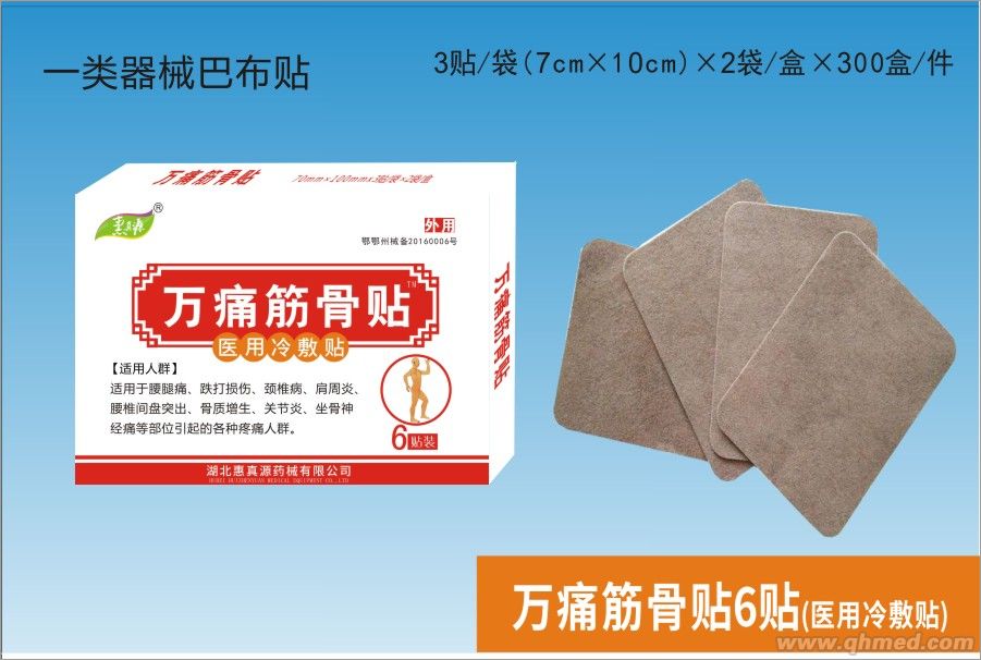点击放大 万痛筋骨贴