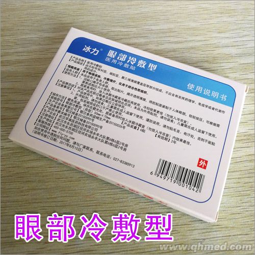 眼部冷敷贴批发_专业贴剂生产厂家 眼部冷敷贴批发_专业贴剂生产厂家