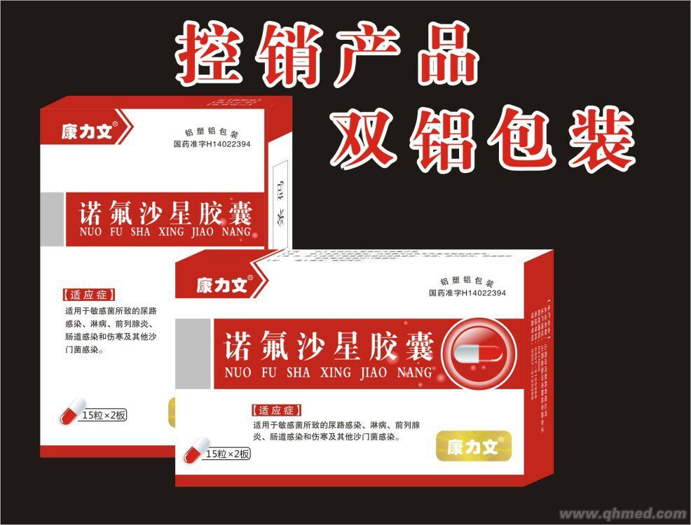诺氟沙星胶囊 