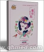 点击放大 朱氏堂 磁灸热帖 痛经贴