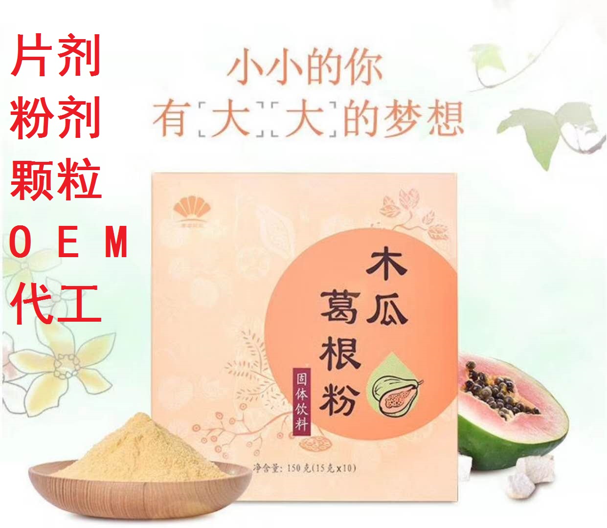 点击放大 OEM/ODM 木瓜葛根粉 OEM/ODM 木瓜葛根粉
