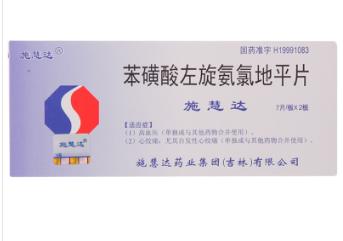 施慧达-苯磺酸左旋氨氯地平片 