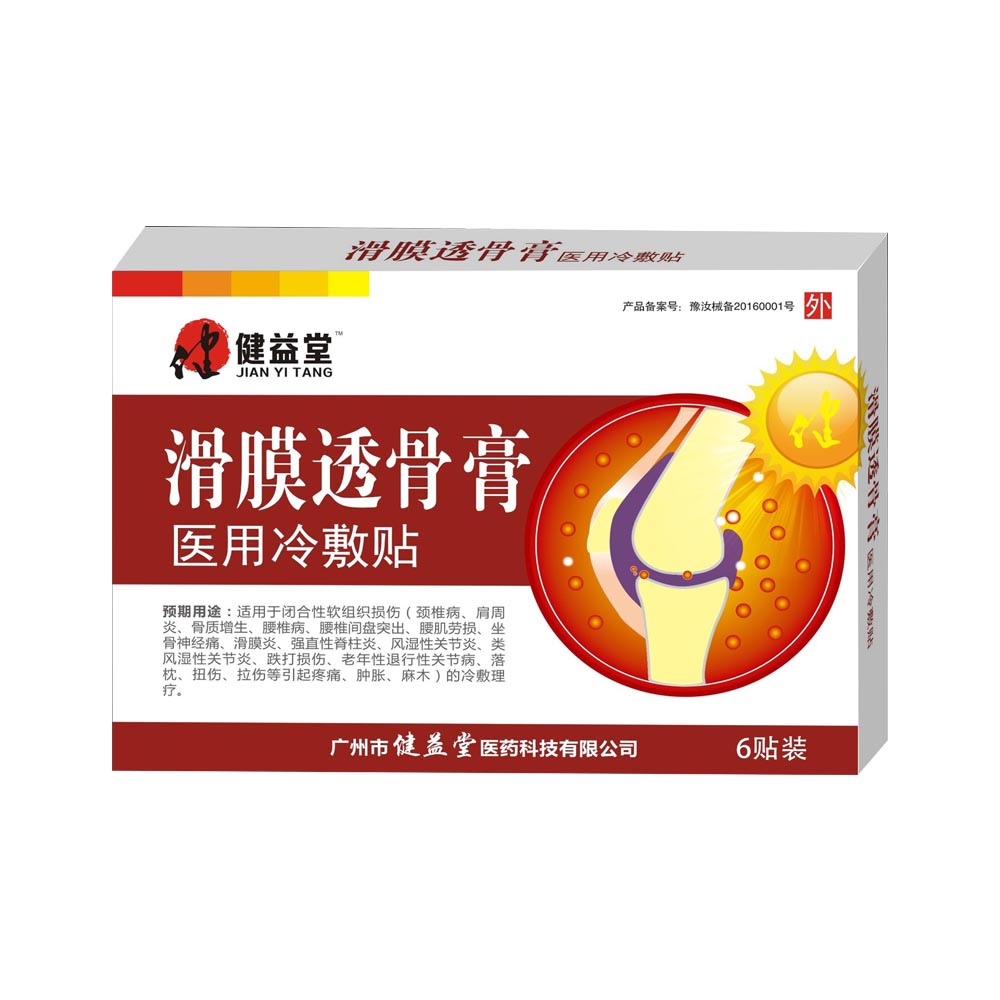 滑膜透骨膏 