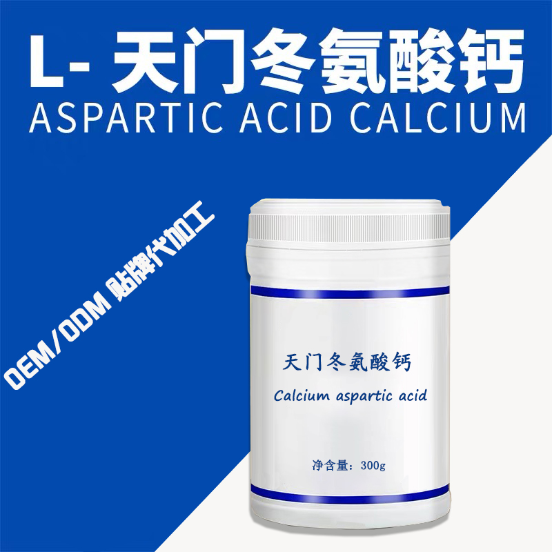点击放大 天门冬氨酸钙贴牌 螯合钙oem代加工 天门冬氨酸钙