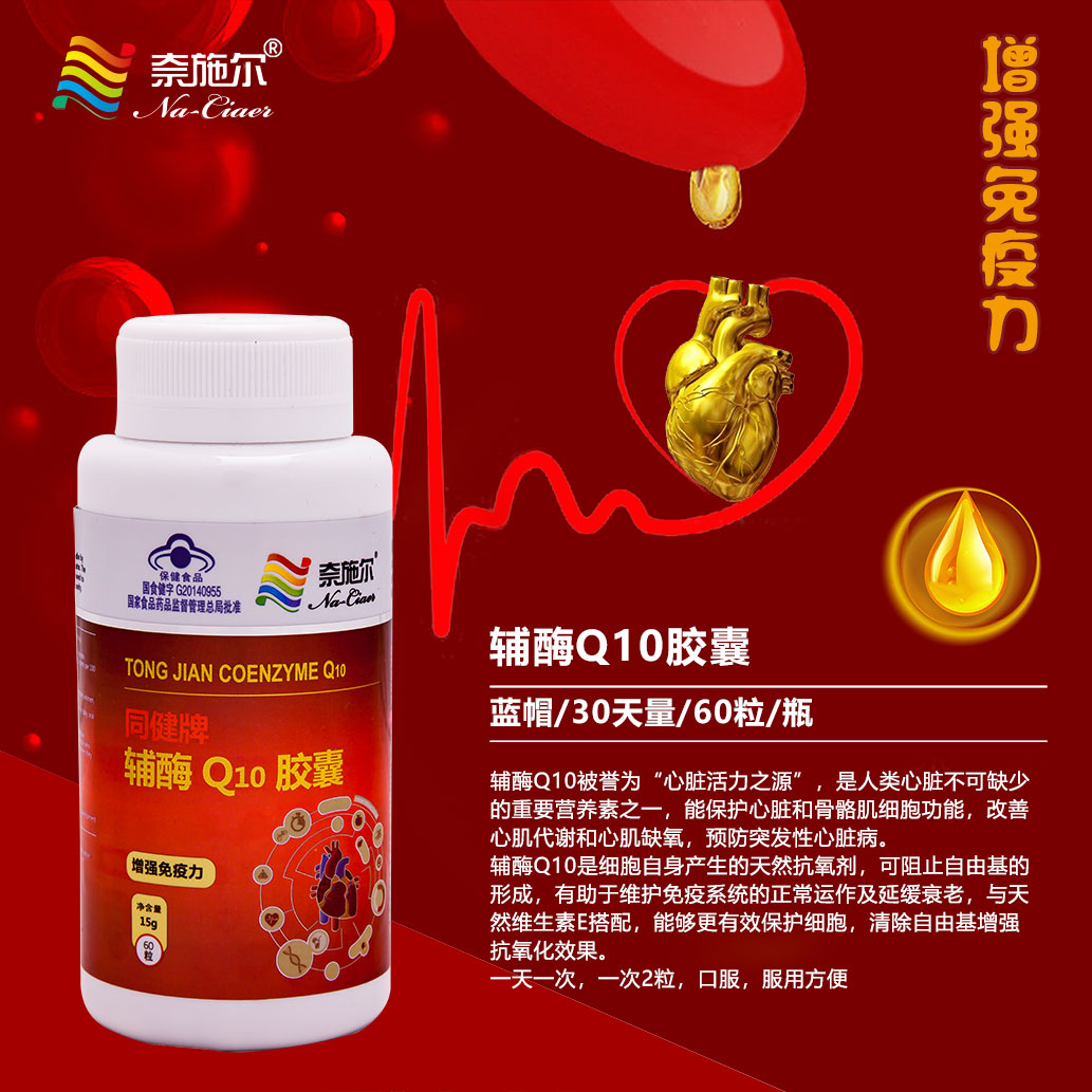 点击放大 同健牌辅酶Q10胶囊 同健牌辅酶Q10胶囊