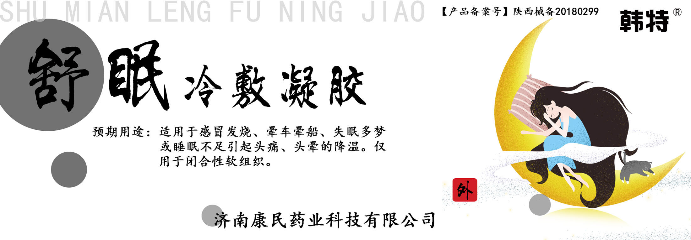 点击放大 韩特舒眠冷敷凝胶贴牌代理代加工 舒眠冷敷凝胶