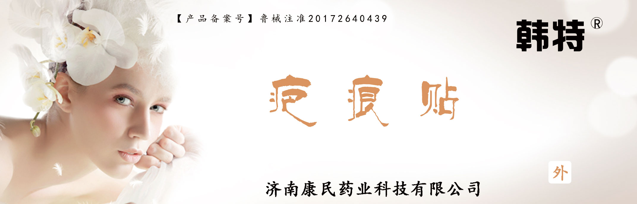 韩特疤痕贴各种各样疤痕贴贴牌定制代理代加 韩特疤痕贴