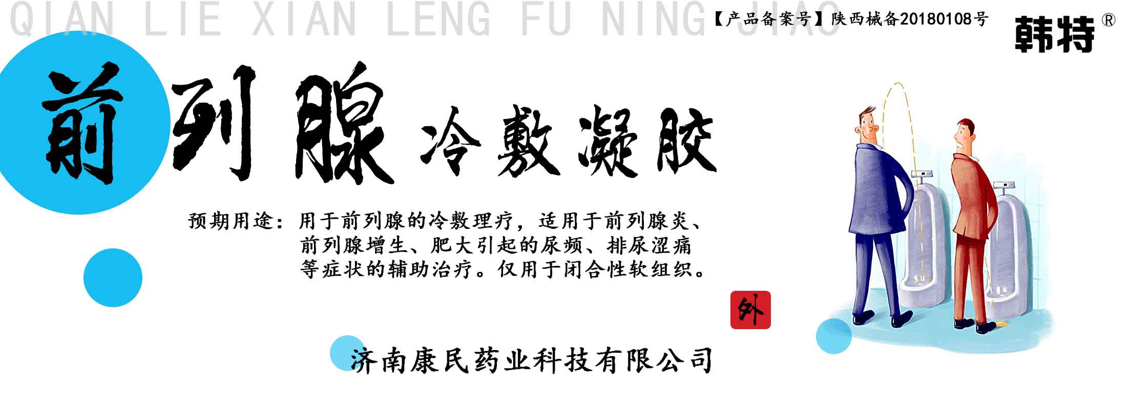 韩特前列腺冷敷凝胶各种凝胶牌定制代理代加 韩特前列腺冷敷凝胶