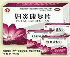 点击放大 妇炎康复片