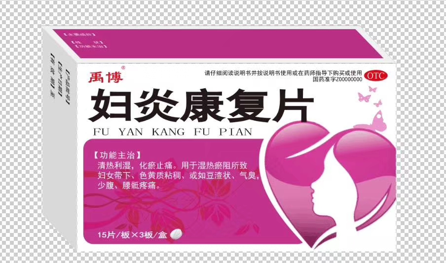 妇炎康复片2 