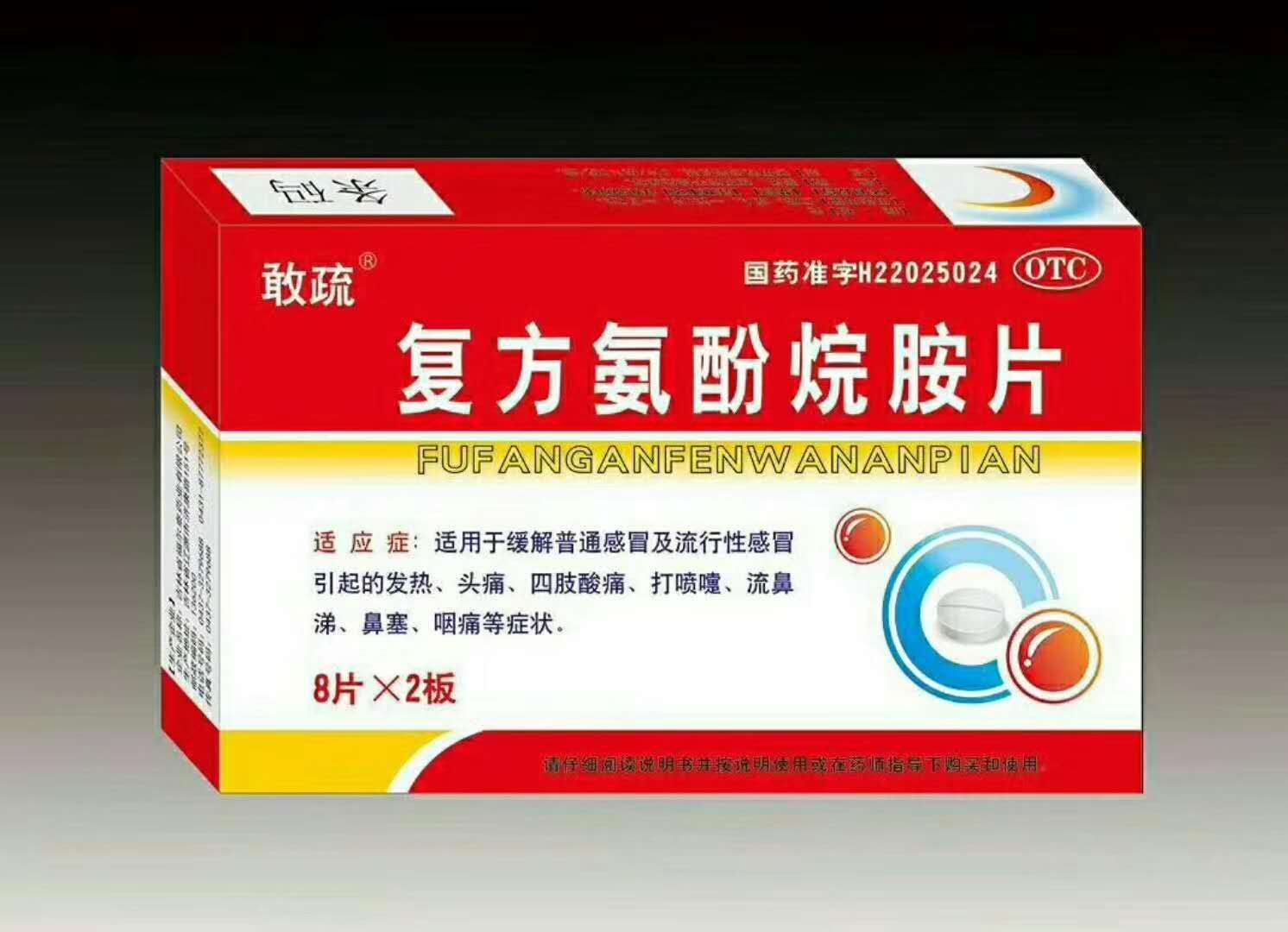 复方氨酚烷胺片 