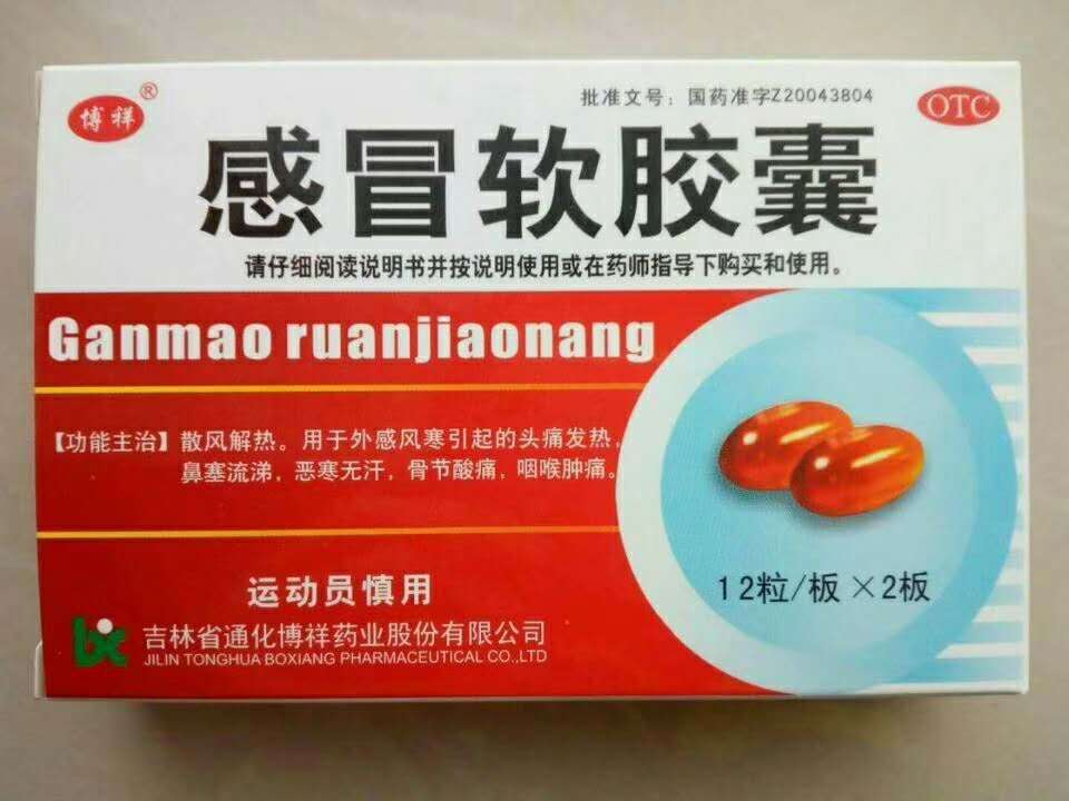 点击放大 感冒软胶囊