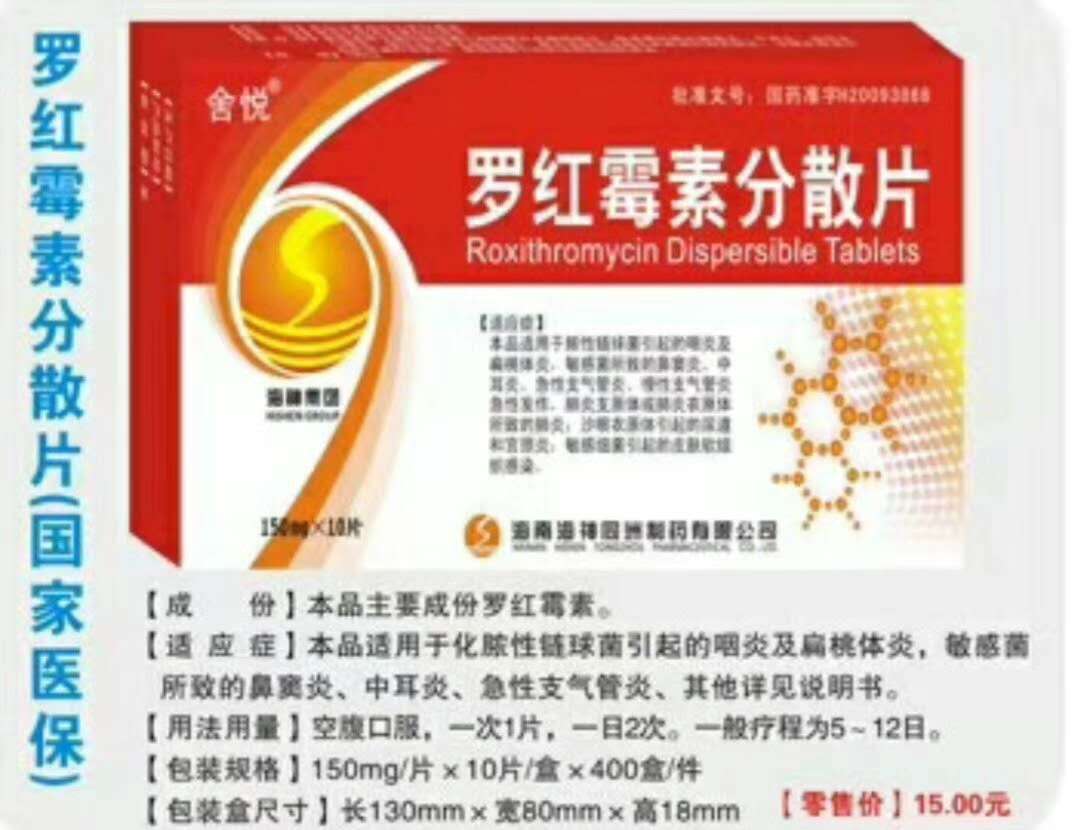 点击放大 罗红霉素分散片