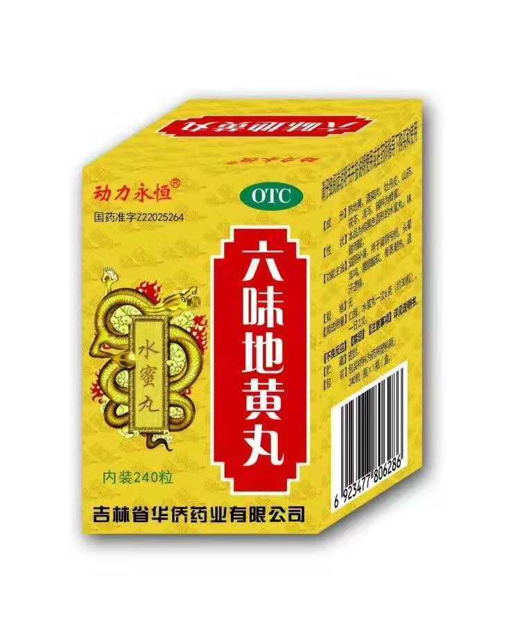 六味地黄丸 